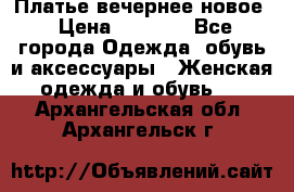 Платье вечернее новое › Цена ­ 3 000 - Все города Одежда, обувь и аксессуары » Женская одежда и обувь   . Архангельская обл.,Архангельск г.